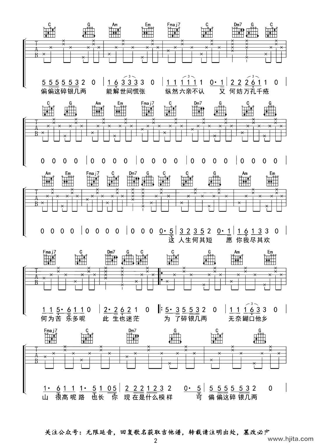 轩东《碎银几两》吉他谱-C调原版弹唱谱