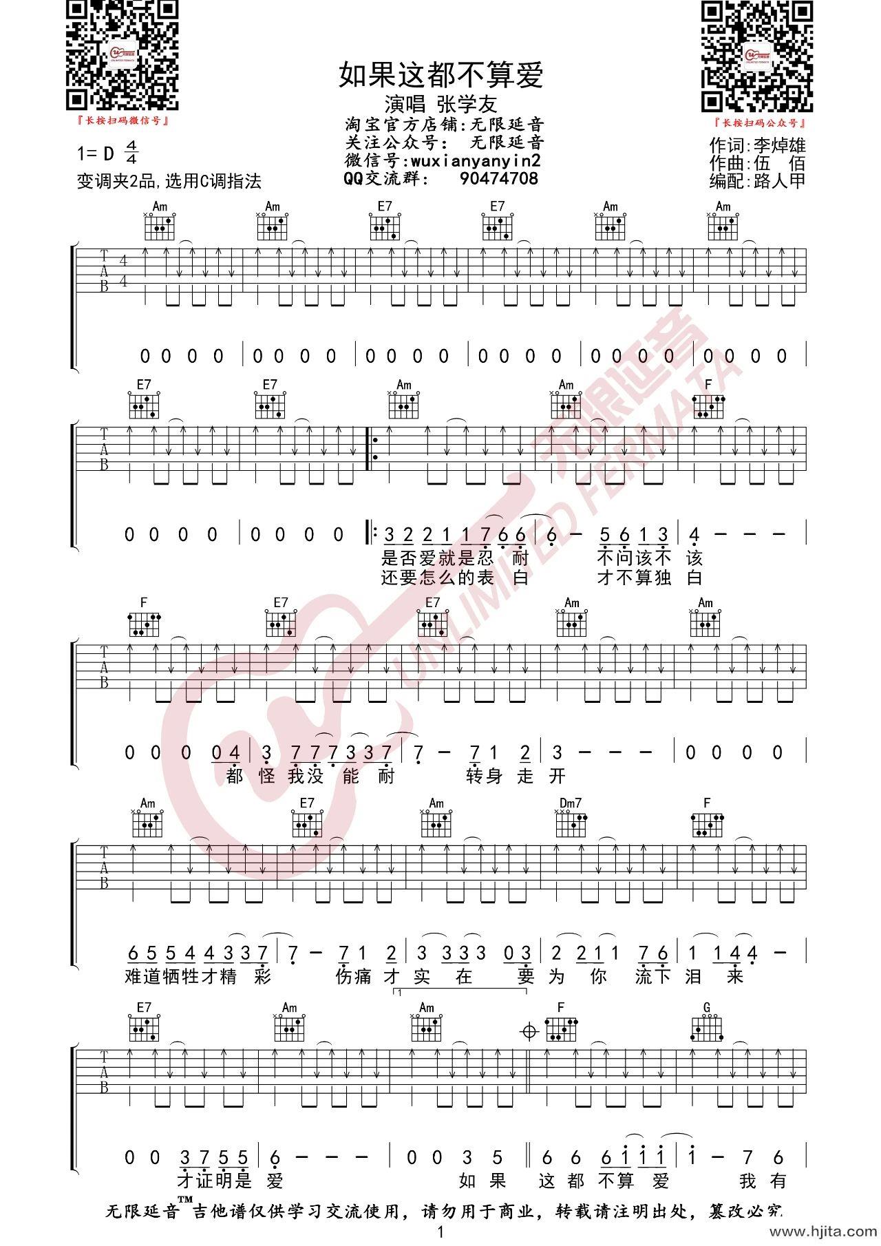 张学友《如果这都不算爱》吉他谱-C调扫弦原版吉他谱