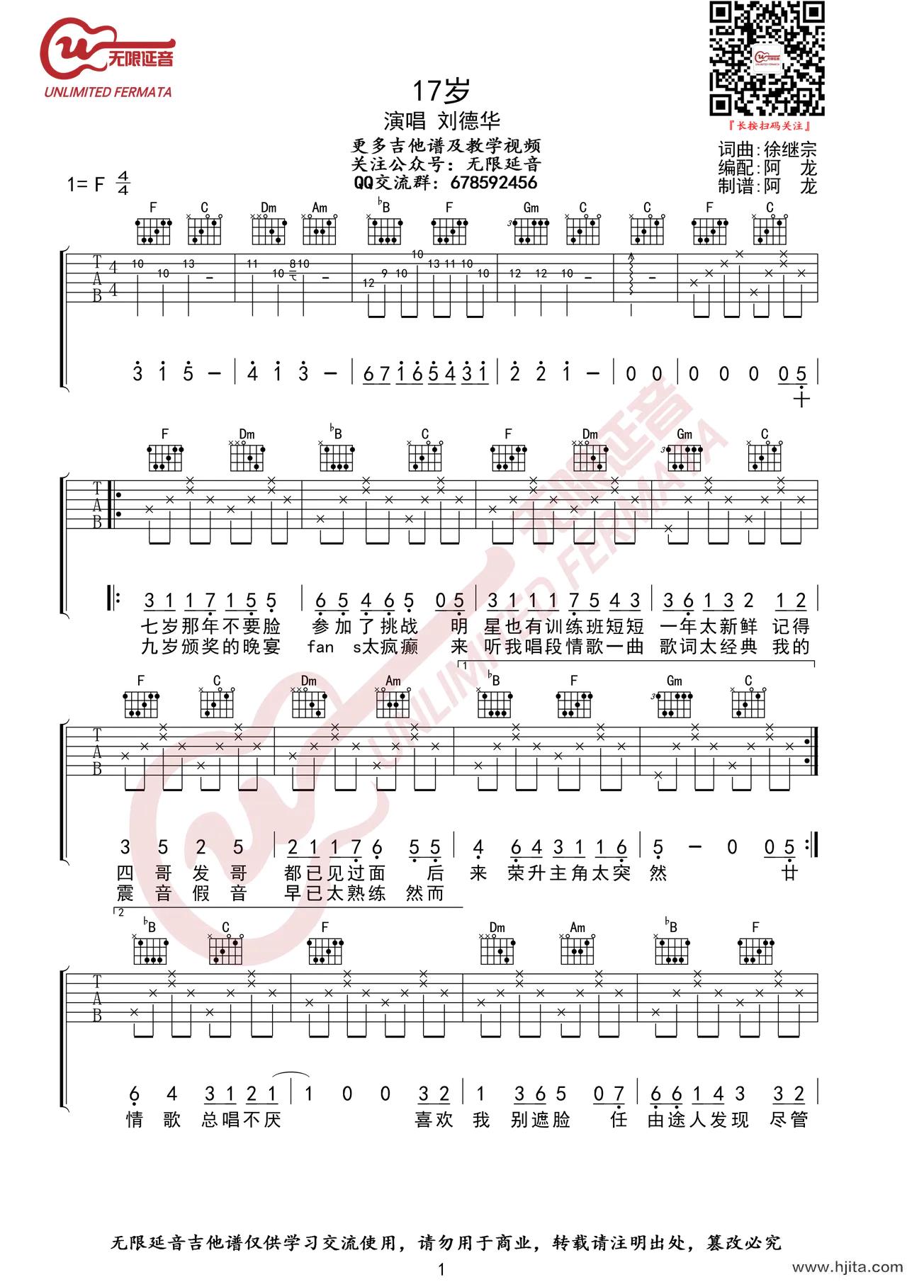 刘德华《17岁吉他谱》F调原版六线谱