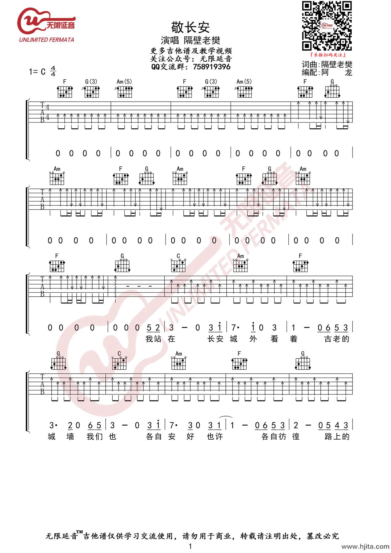 敬长安吉他谱-隔壁老樊-C调六线谱