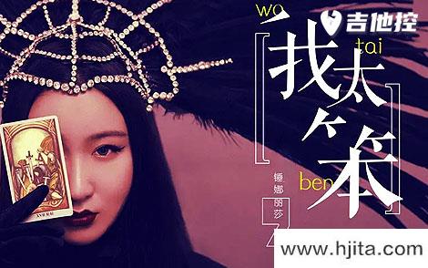 锤娜丽莎《我太笨》吉他谱-G调六线谱