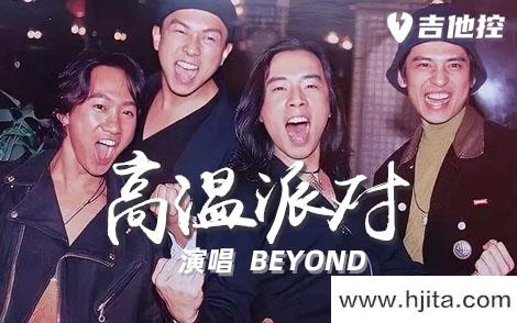 高温派对吉他谱-BEYOND-C调六线谱