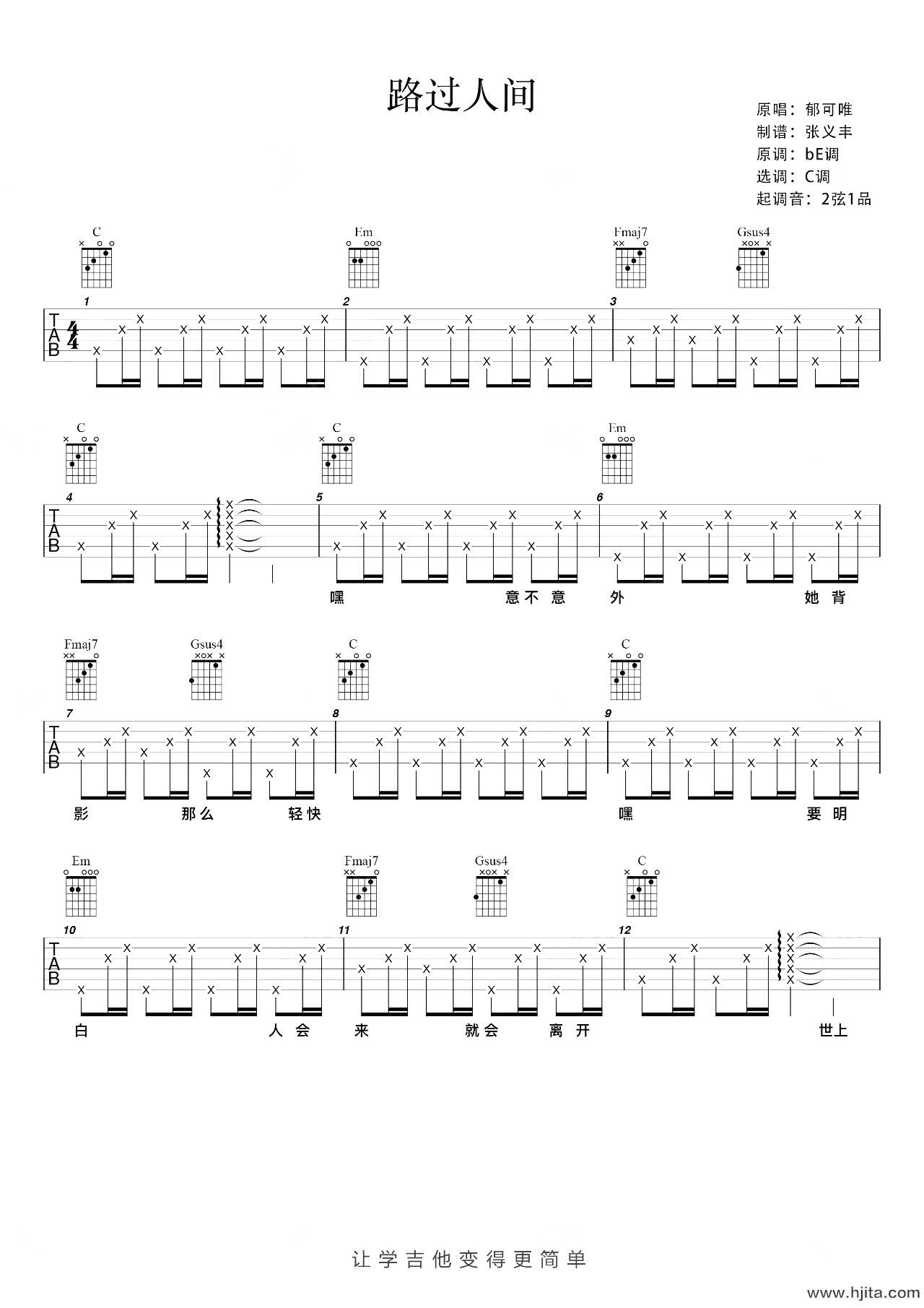 路过人间吉他谱-郁可唯-C调吉他弹唱谱
