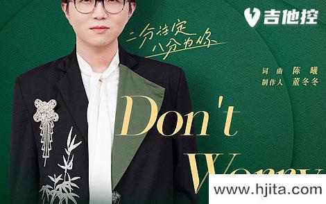 毛不易《Don't Worry》吉他谱-C调吉他弹唱谱