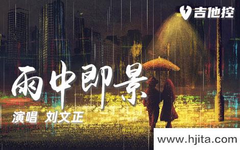 雨中即景吉他谱-刘文正-G调