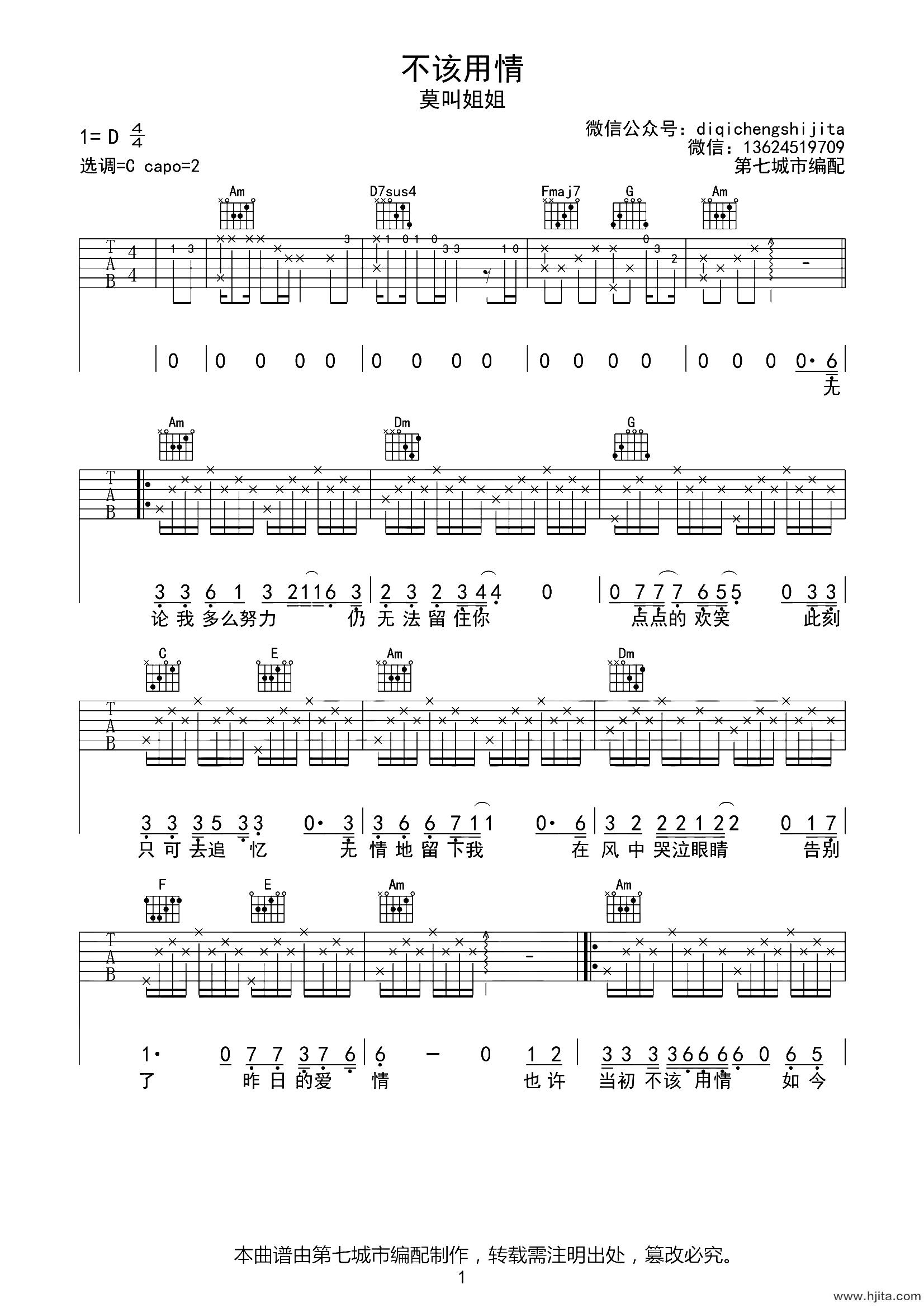 不该用情吉他谱-莫叫姐姐-C调六线谱