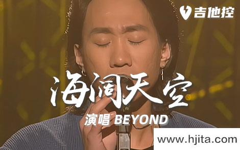 海阔天空吉他谱-Beyond