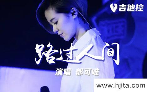 路过人间吉他谱-郁可唯-C调六线谱