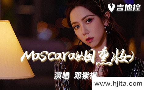 Mascara(烟熏妆)吉他谱-邓紫棋-C调原版六线谱