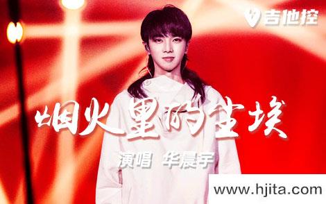 华晨宇《烟火里的尘埃》吉他谱-C调吉他六线谱