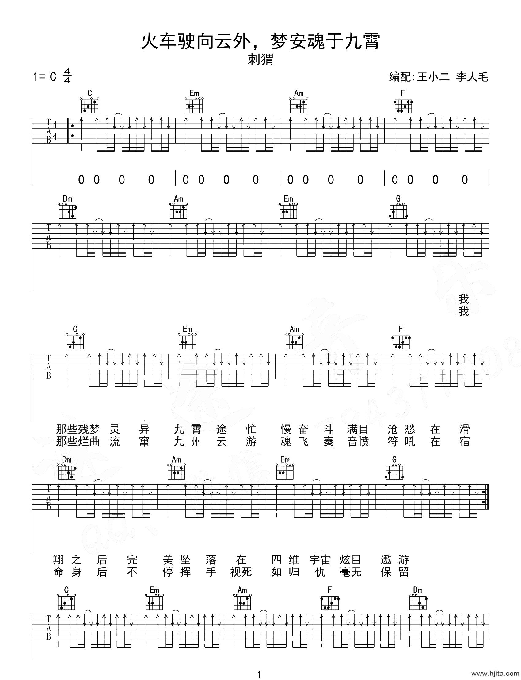 刺猬乐队《火车驶向云外梦安魂于九霄》吉他谱-C调