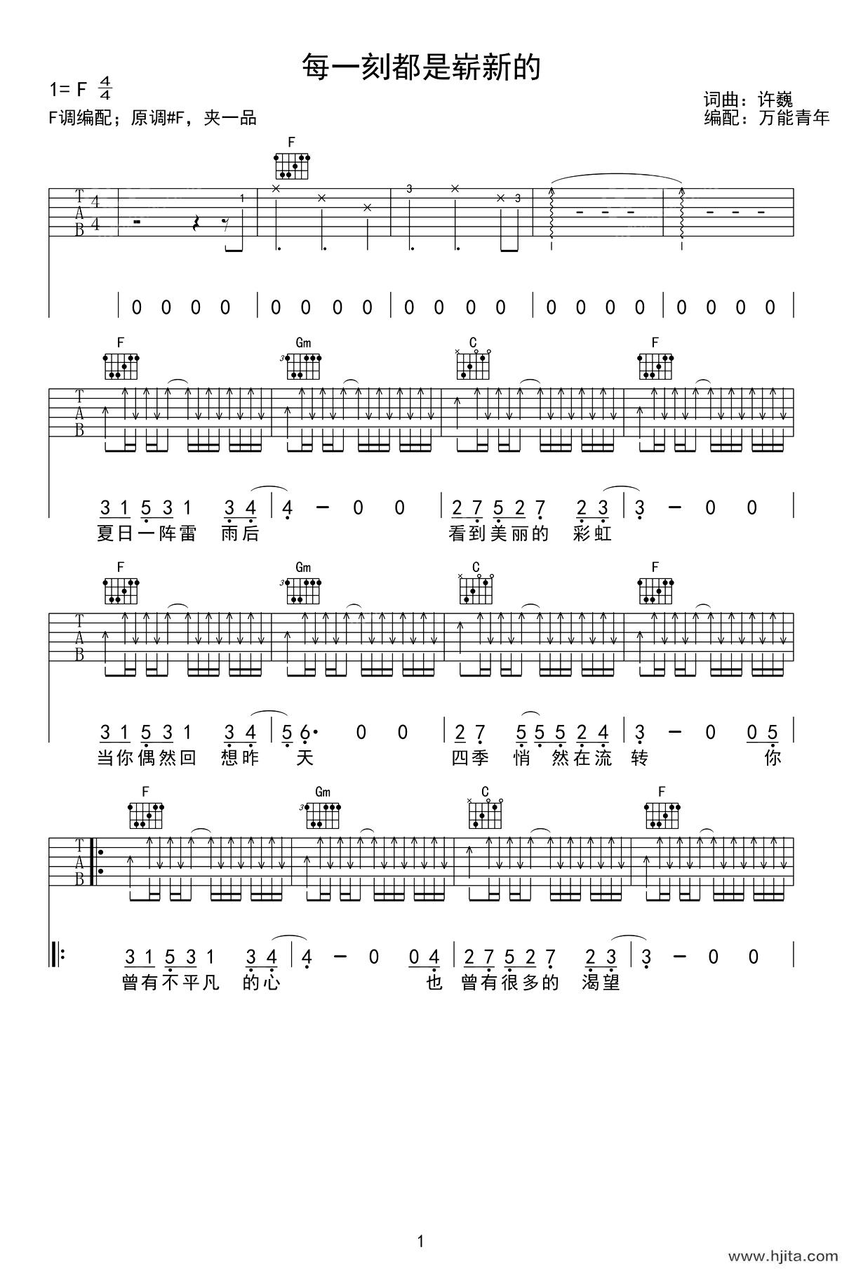 每一刻都是崭新的吉他谱-许巍-F调原版六线谱