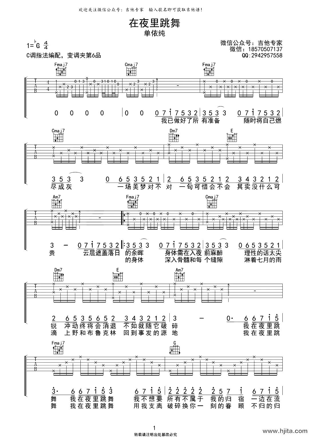 单依纯《在夜里跳舞》吉他谱-C调原版弹唱谱