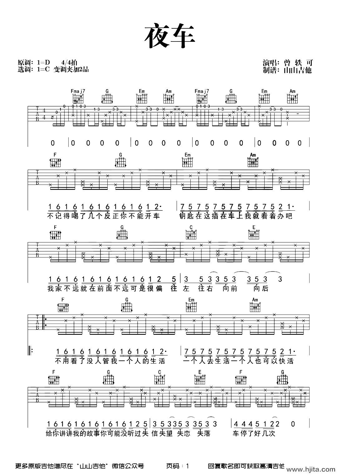 曾轶可《夜车》吉他谱-《夜车》C调原版弹唱谱