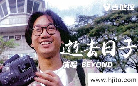 BEYOND《逝去日子》吉他谱-C调原版弹唱谱