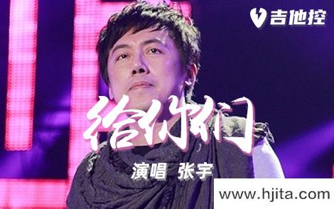 张宇《给你们》吉他谱-C调原版吉他六线谱