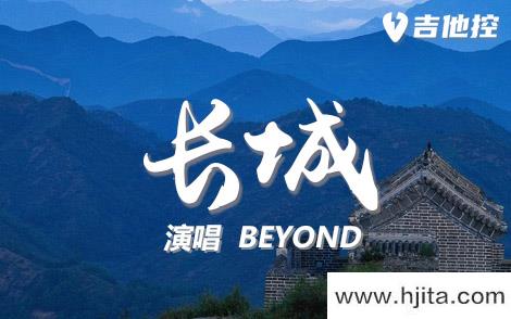 长城吉他谱-BEYOND《长城》C调高清原版弹唱谱