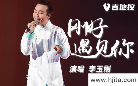 李玉刚《刚好遇见你》吉他谱-C调原版吉他弹唱谱