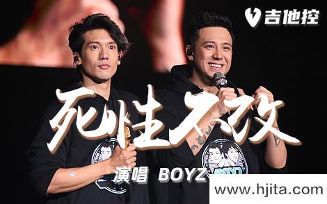 死性不改吉他谱-BOYZ-D调高清原版-吉他弹唱六线谱