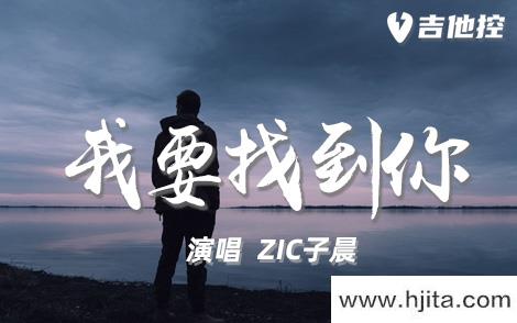 zic子晨《我要找到你》吉他谱-C调原版弹唱吉他谱