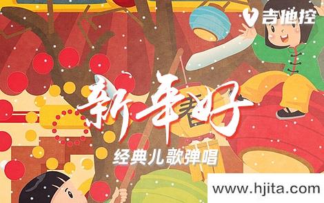 新年好吉他谱-经典儿歌-《新年好》C调完整原版六线谱