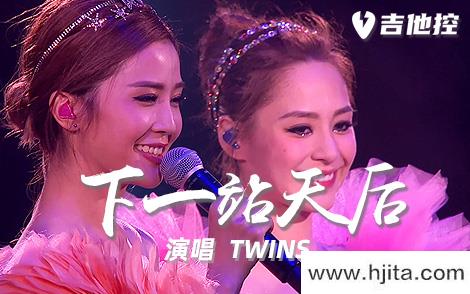 下一站天后吉他谱-TWINS-G调超原版-G调吉他弹唱谱