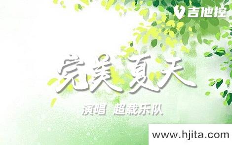 超载乐队《完美夏天》吉他谱-G调高清原版弹唱谱