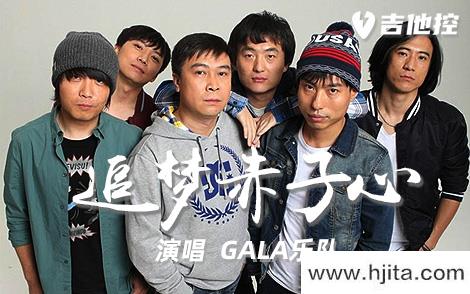 GALA乐队《追梦赤子心》吉他谱-A调指法吉他六线谱