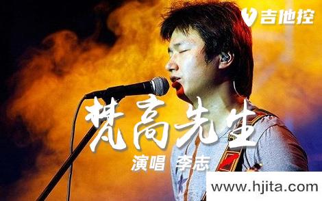 李志《梵高先生》吉他谱-G调原版弹唱吉他谱