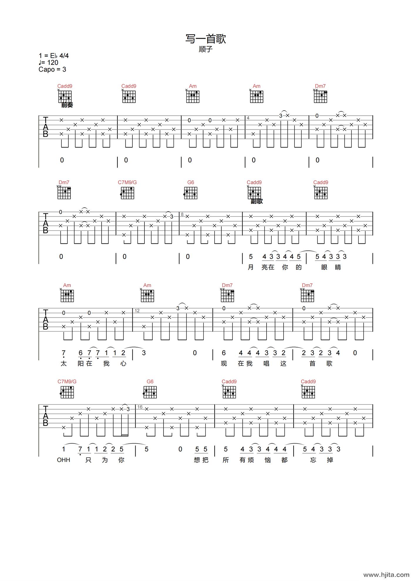 顺子《写一首歌》吉他谱-C调原版吉他六线谱