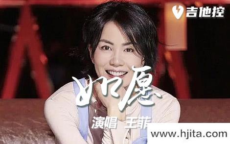 如愿吉他谱-王菲-G调高清原版吉他谱