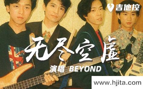 BEYOND《无尽空虚》吉他谱-C调高清原版弹唱谱