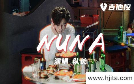 队长《NUNA》吉他谱-A调高清原版弹唱谱