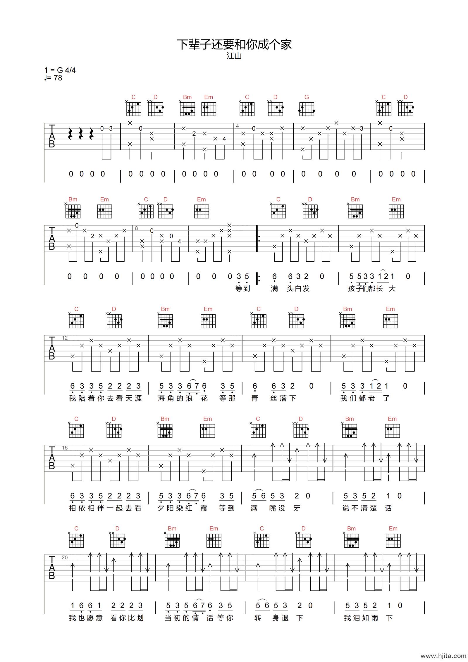 江山《下辈子还要和你成个家》吉他谱-G调原版弹唱谱
