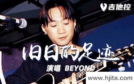 旧日的足迹吉他谱-BEYOND-G调完美原版-高清六线谱