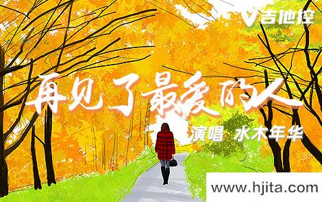 再见了最爱的人吉他谱-水木年华-G调原版-附PDF图片谱