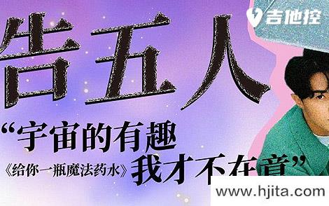 给你一瓶魔法药水吉他谱-告五人-C调扫弦版-高清六线谱