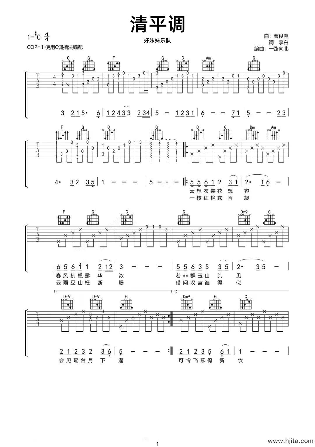 清平调吉他谱-好妹妹乐队-C调原版图片谱-附PDF下载