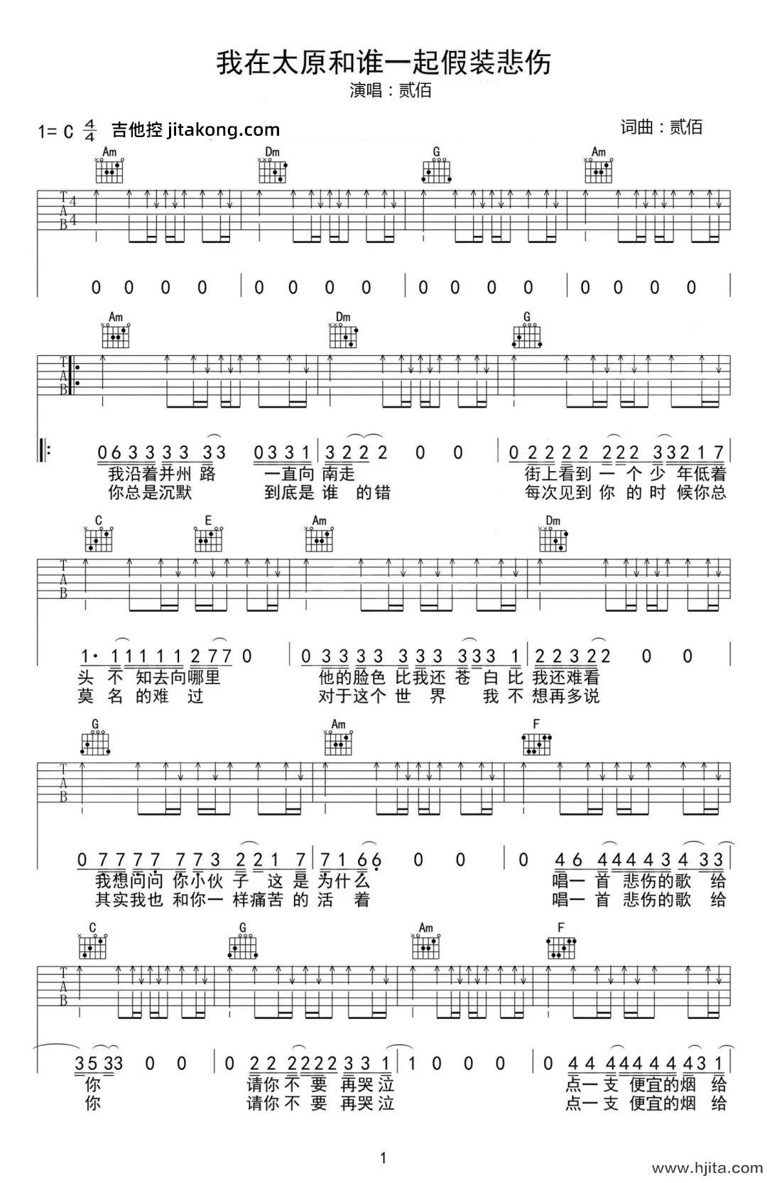 我在太原和谁一起假装悲伤吉他谱-贰佰-C调弹唱图片谱