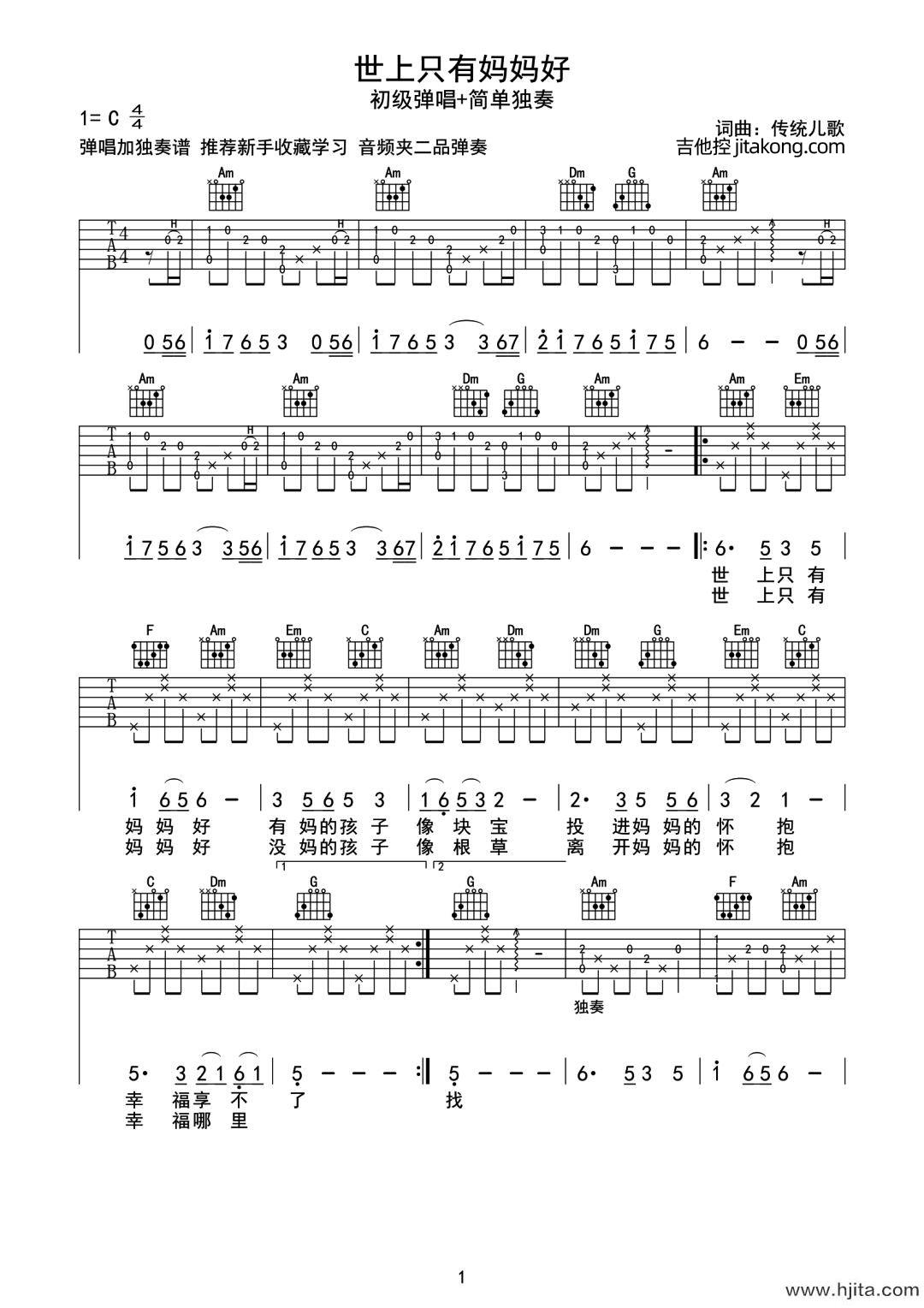 世上只有妈妈好吉他谱-C调原版编配-带前奏/尾奏-经典儿歌