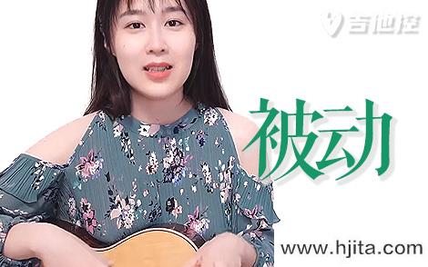 被动吉他谱-苏慧伦-女生扫弦版-吉他弹唱教学