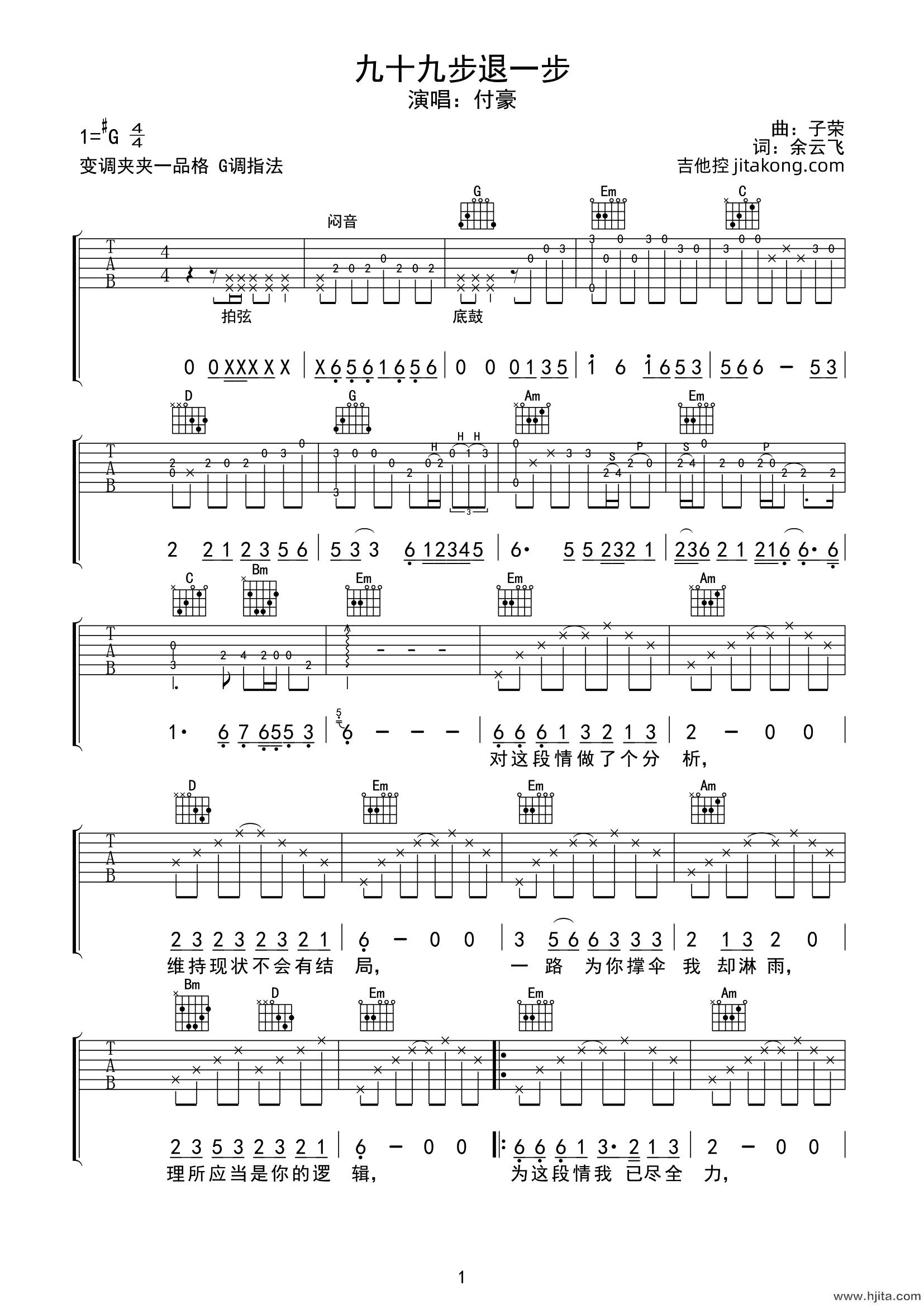 九十九步退一步吉他谱-付豪-G调原版弹唱谱-图片谱