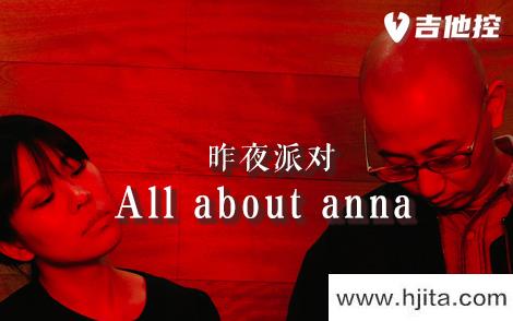 All about anna吉他谱-昨夜派对-C调原版弹唱谱-高清图片谱