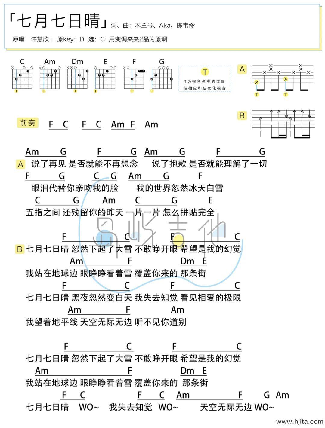 七月七日晴吉他谱-许慧欣-C调简单版-弹唱图片谱