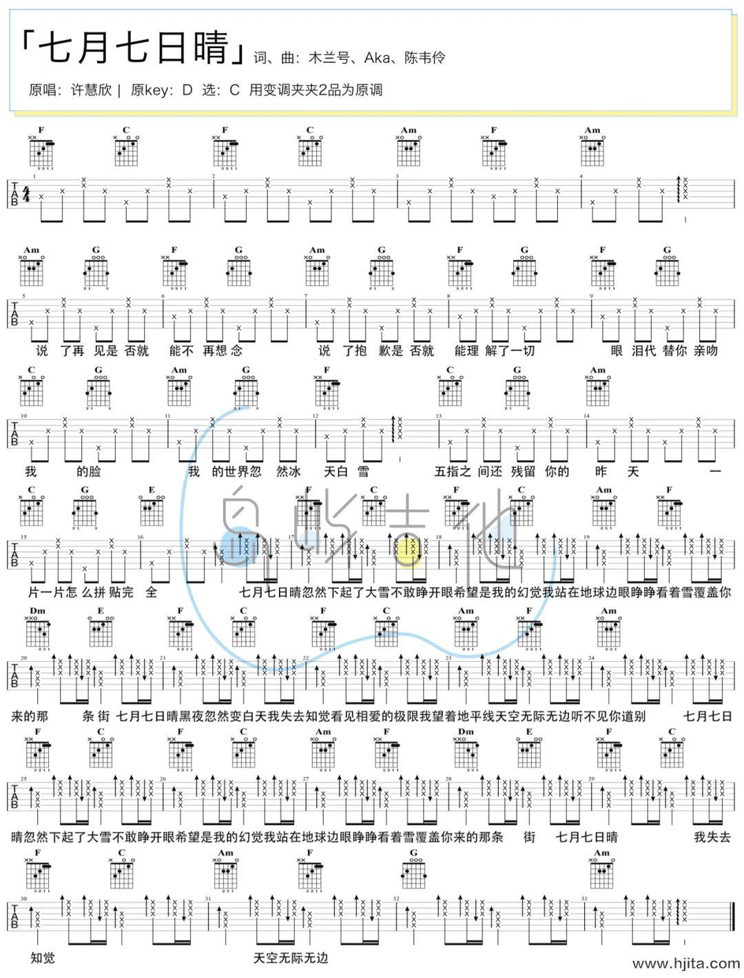 七月七日晴吉他谱-许慧欣-C调简单版-弹唱图片谱