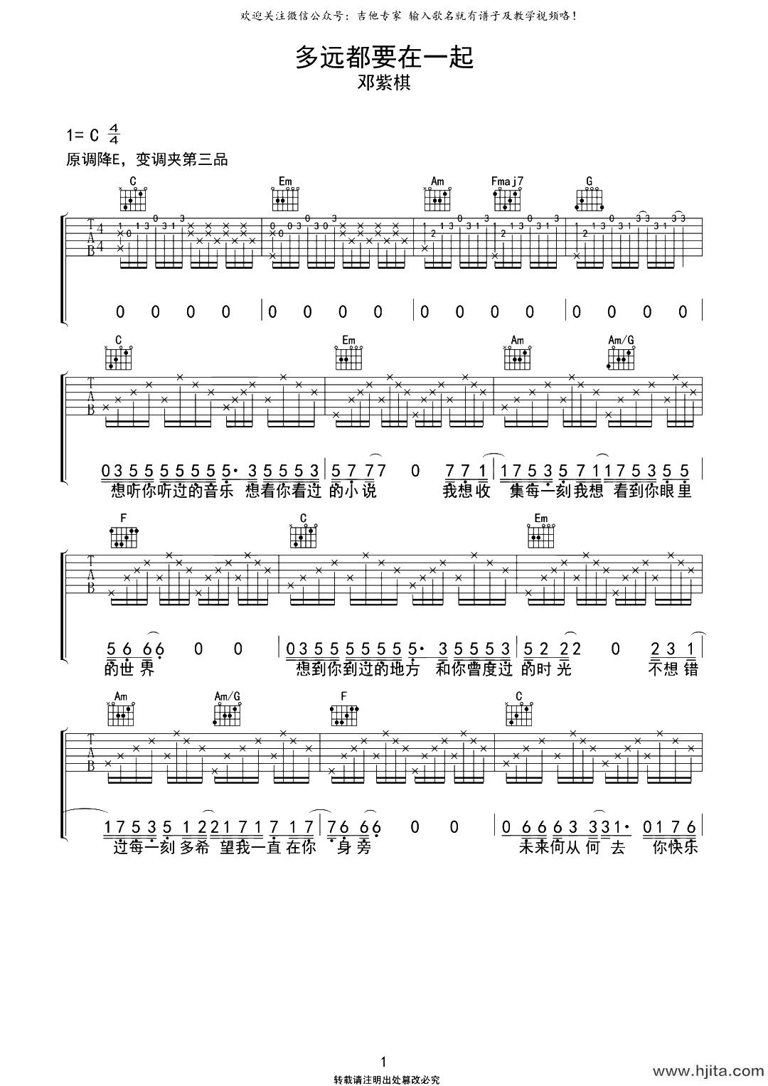 多远都要在一起吉他谱_邓紫棋_C调超原版编配_吉他教学