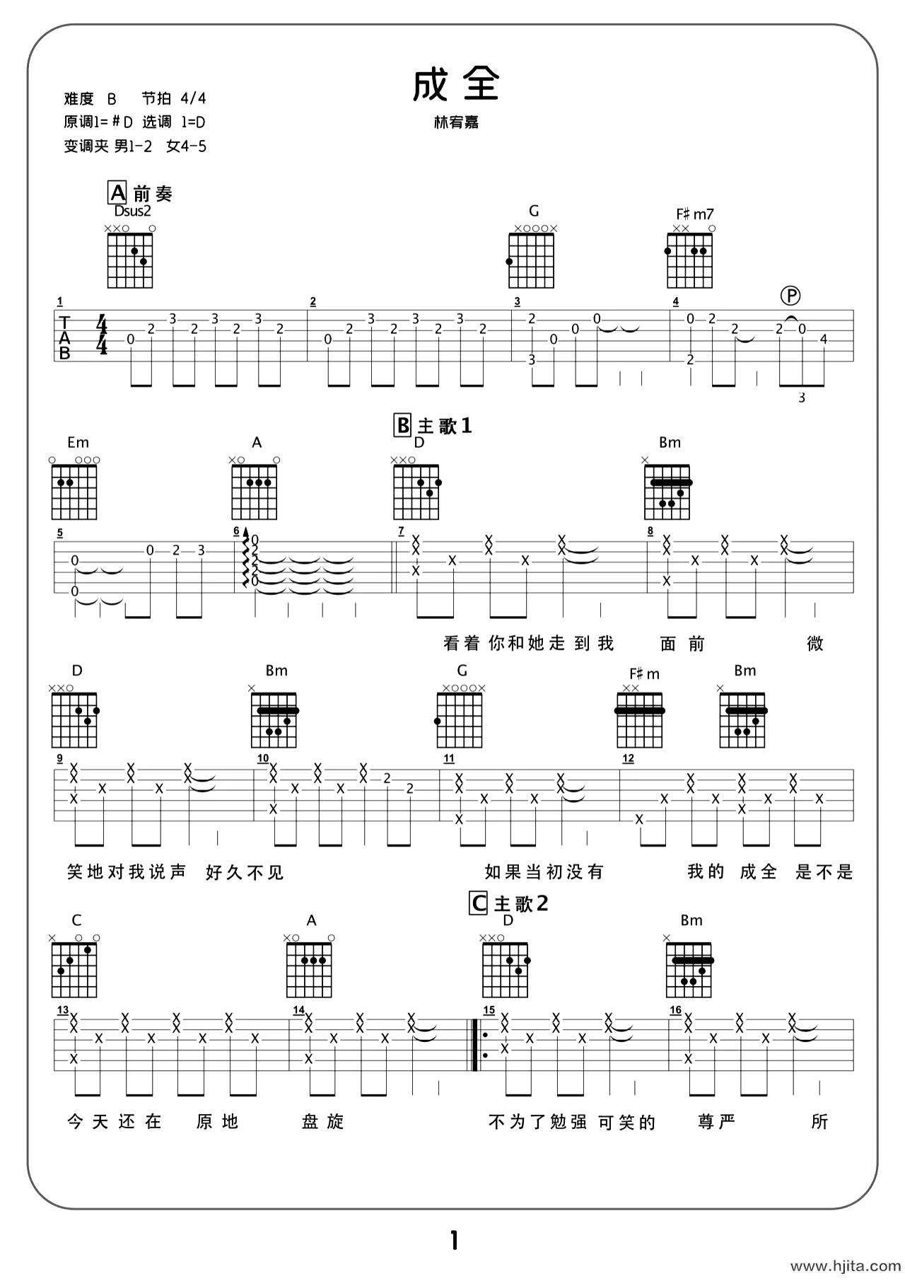 成全吉他谱-林宥嘉-D调完整版弹唱谱-附教学视频