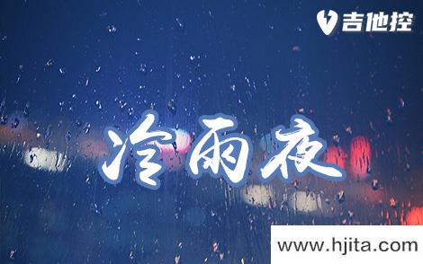 冷雨夜吉他谱_Beyond_C调超还原版六线谱-图片谱