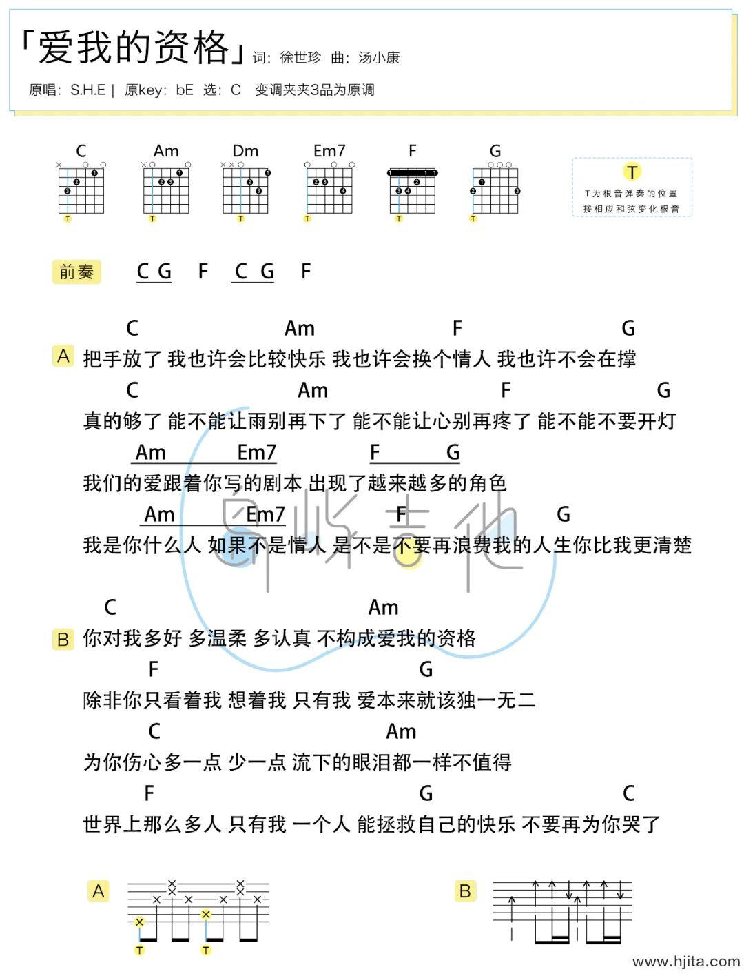 爱我的资格吉他谱_S.H.E_C调简单版六线谱(附和弦谱)