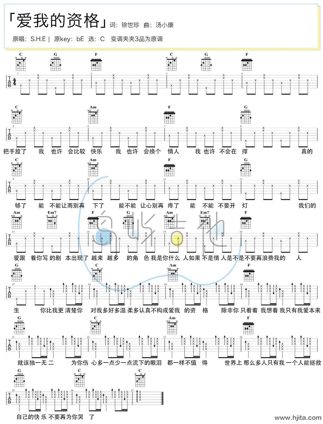 爱我的资格吉他谱_S.H.E_C调简单版六线谱(附和弦谱)